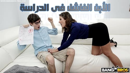 الأبن الفاشل والأم المثيرة – سكس مترجم 2023