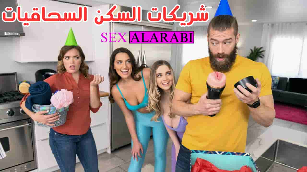 سكس مترجم شريكات السكن السحاقيات – سكس مترجم عربي – سكس سحاق مترجم – xnxx Lesbian